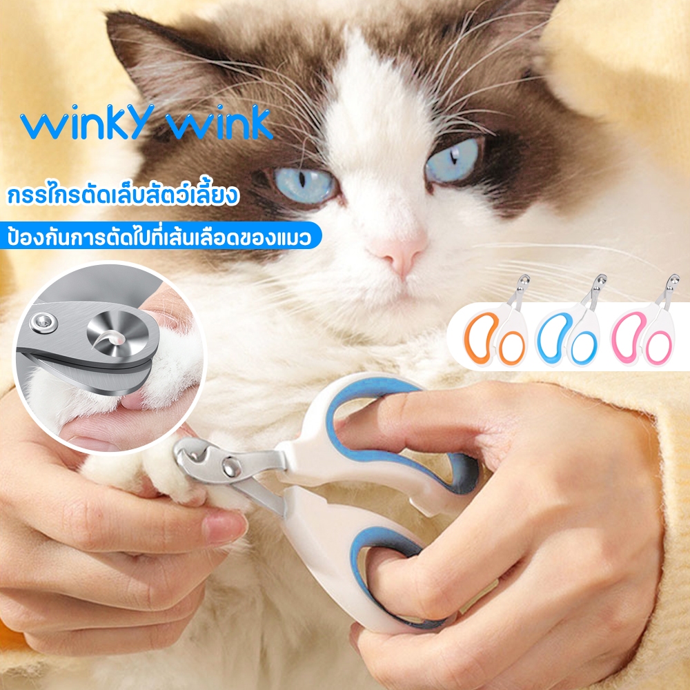 Winky Wink😺กรรไกรตัดเล็บแมว ปลอดภัยและเป็นมืออาชีพ กรรไกรตัดเล็บสัตว์เลี้ยง ทรงกลม 3สี