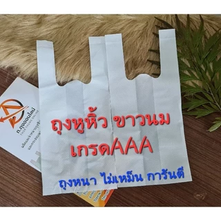 ถุงหูหิ้ว สีขาวนมแบบหนา เหมาะสำหรับร้านขายยา พร้อมส่ง