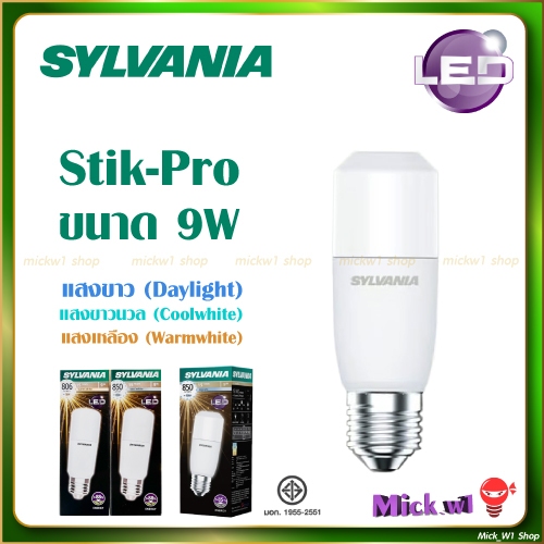 Sylvania หลอดไฟ LED Stik 9W หลอดไฟทรงแท่ง กระจายแสงได้ดี มี 3แสง ให้เลือก แสงขาว แสงขาวนวล แสงเหลือง