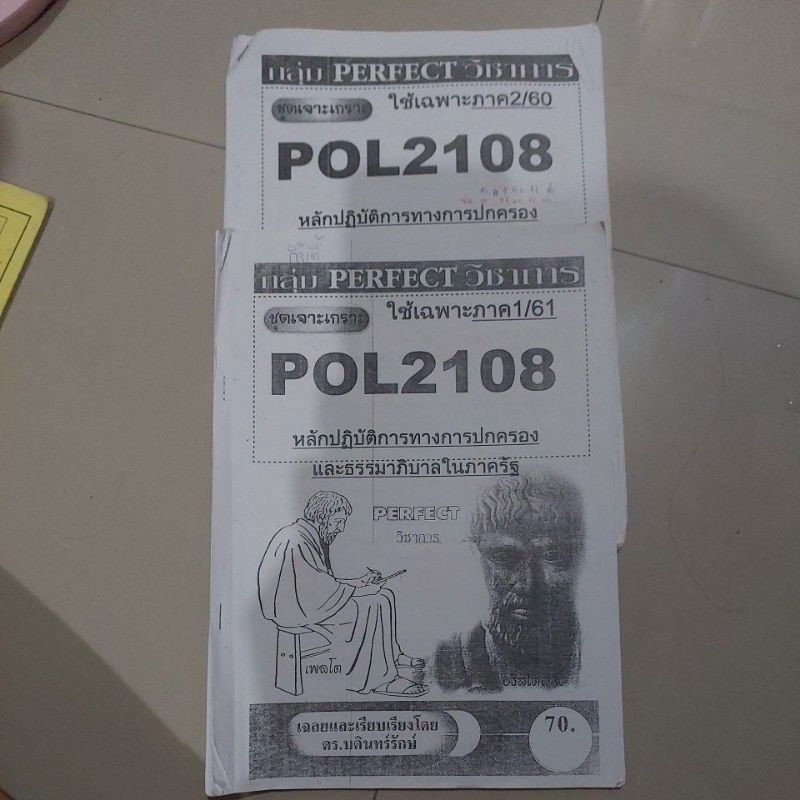 แนวข้อสอบ POL2108 2/2560 และ 1/2561 จัดไปแพ็คคู่ มือสอง