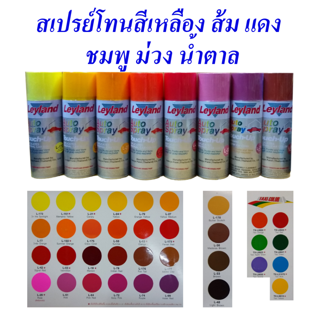 สเปรย์ สีสเปรย์เลย์แลนด์ สีพ่นรถ โทนสีเหลือง ส้ม แดง ชมพู ม่วง น้ำตาล สีพ่นรถแท๊กซี่,  Auto Spray Le