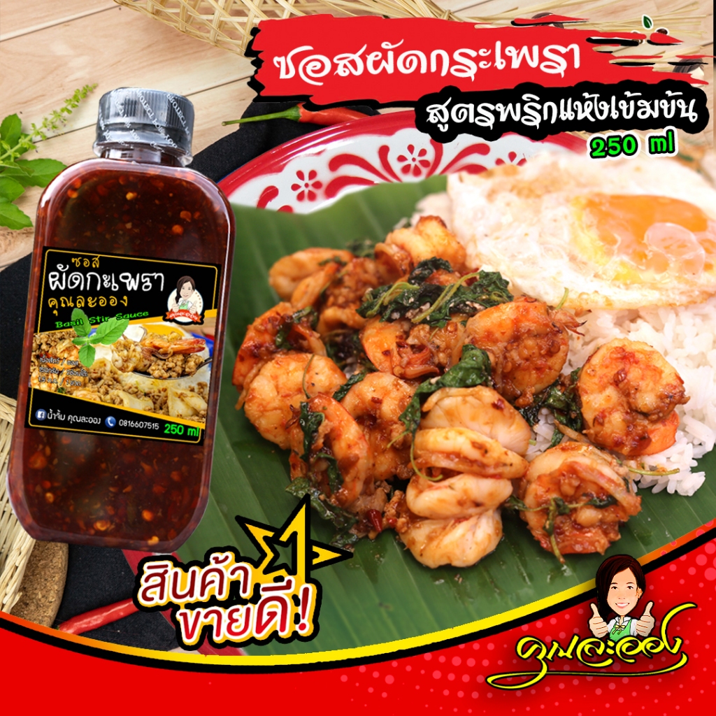 ซอสผัดกะเพรา ตราคุณละออง ขนาด 250ml สูตรพริกแห้งเข้มข้นไร้น้ำมัน Stir fried basil sauce (Khun Laong's Brand)