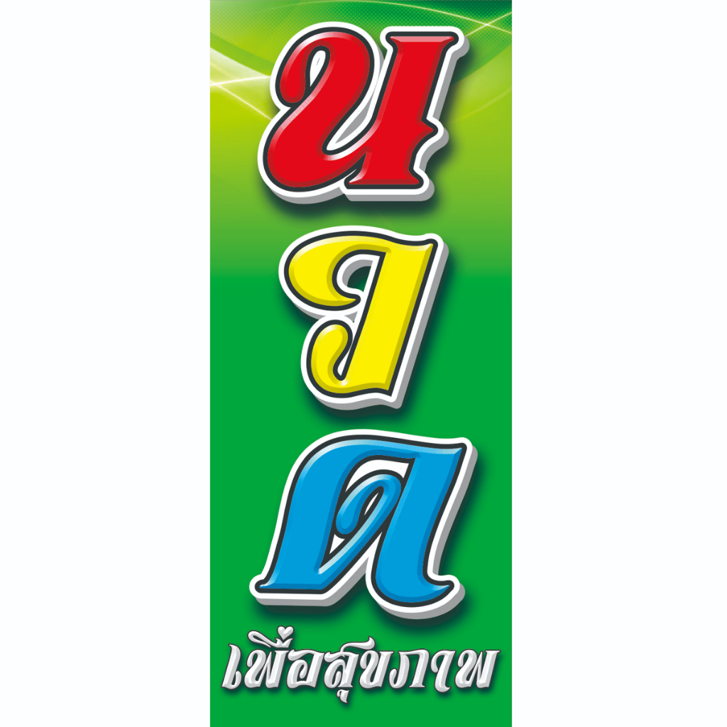 ป้ายไวนิลนวดเพื่อสุขภาพ(ธงญี่ปุ่น2ด้านหน้า+หลัง)มีให้เลือก2ขนาด.สูง120ซ.ม.กว้าง50ซ.ม.และสูง150ซ.ม.กว้าง60ซ.ม.สีสดเด่น