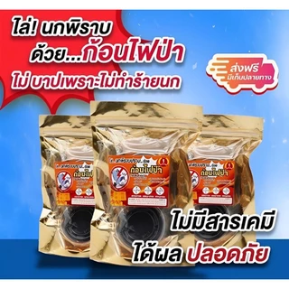 ก้อนไฟป่าไล่นกพิราบ 1 ซอง 2 ก้อน ไล่นกทั่วไป ค้างคาว ออแกนิกปลอดภัย ไม่ติดไฟ