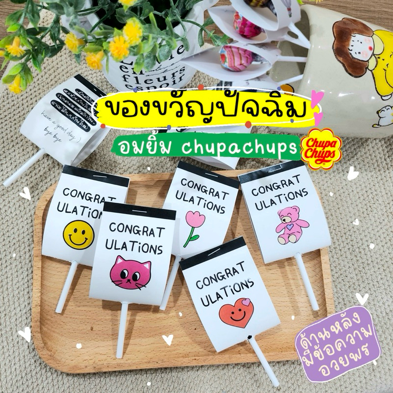 ของขวัญปัจฉิม อมยิ้มคละลาย คละรส ด้านหลังมีคำอวยพร