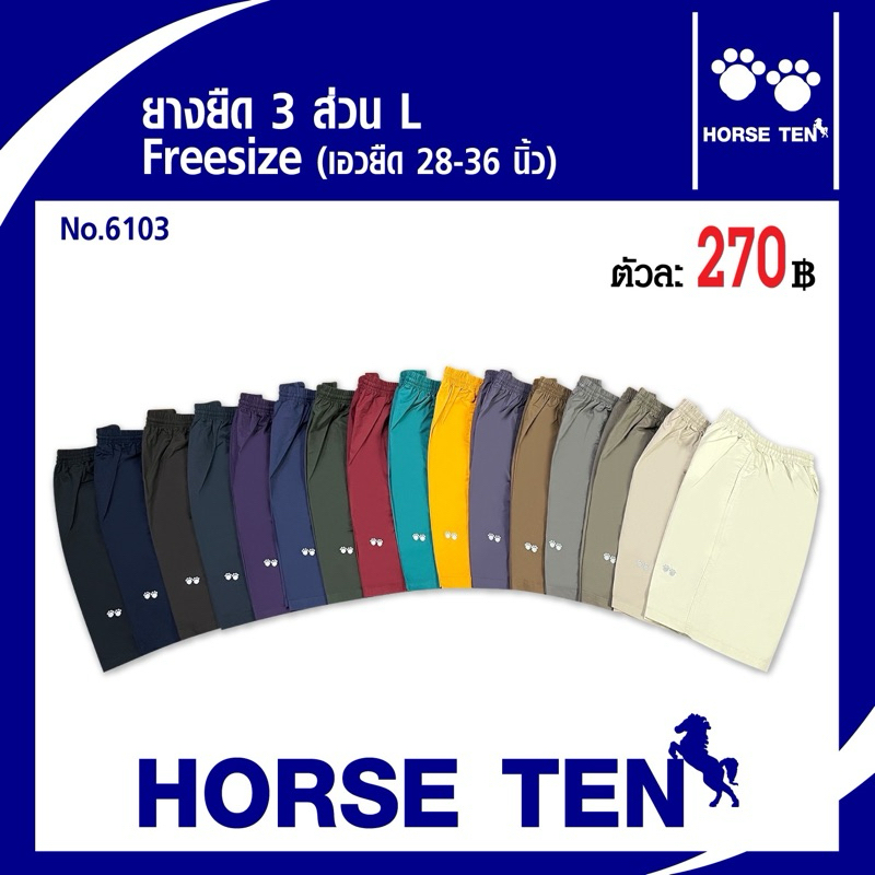 กางเกง Horse ten ยางยืดขาสั้น 3ส่วน freesize L No:6103 (เอวยืดได้ 28-36’)