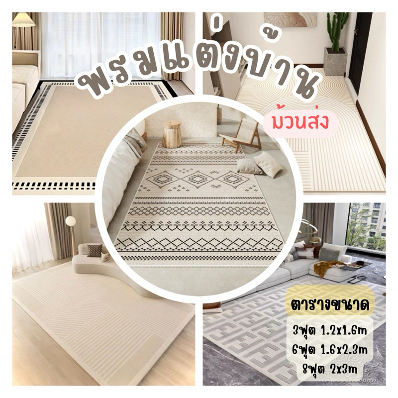 New! พรมแต่งบ้าน 3,6,8ฟุต ขนอัดเรียบ  ทำความสะอาดง่าย/ม้วนส่ง