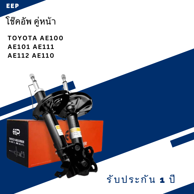 โช๊คอัพ คู่หน้า TOYOTA AE100 AE101 AE111 AE112 AE110 สามห่วง ตรงรุ่น 333114 / 333115 - โช๊ค โช้ค หน้