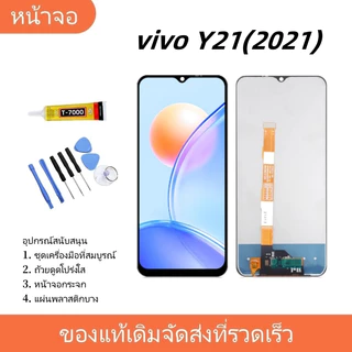 หน้าจอ LCD FOR vivo Y21 2021 งานแท้ Lcd Display จอ + ทัช อะไหล่มือถือ จอพร้อมทัชสกรีน วีโว่ Y21 2021