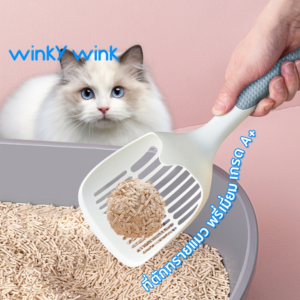 Winky Wink NEW ที่ตักทรายแมว ช้อนตักทรายแมว ทีตักทรายแมวขาวใหญ่ แมวอุจจาระอ่าง วัสดุ PP น้ำหนักเบา ขนาด29.5*12.8cm