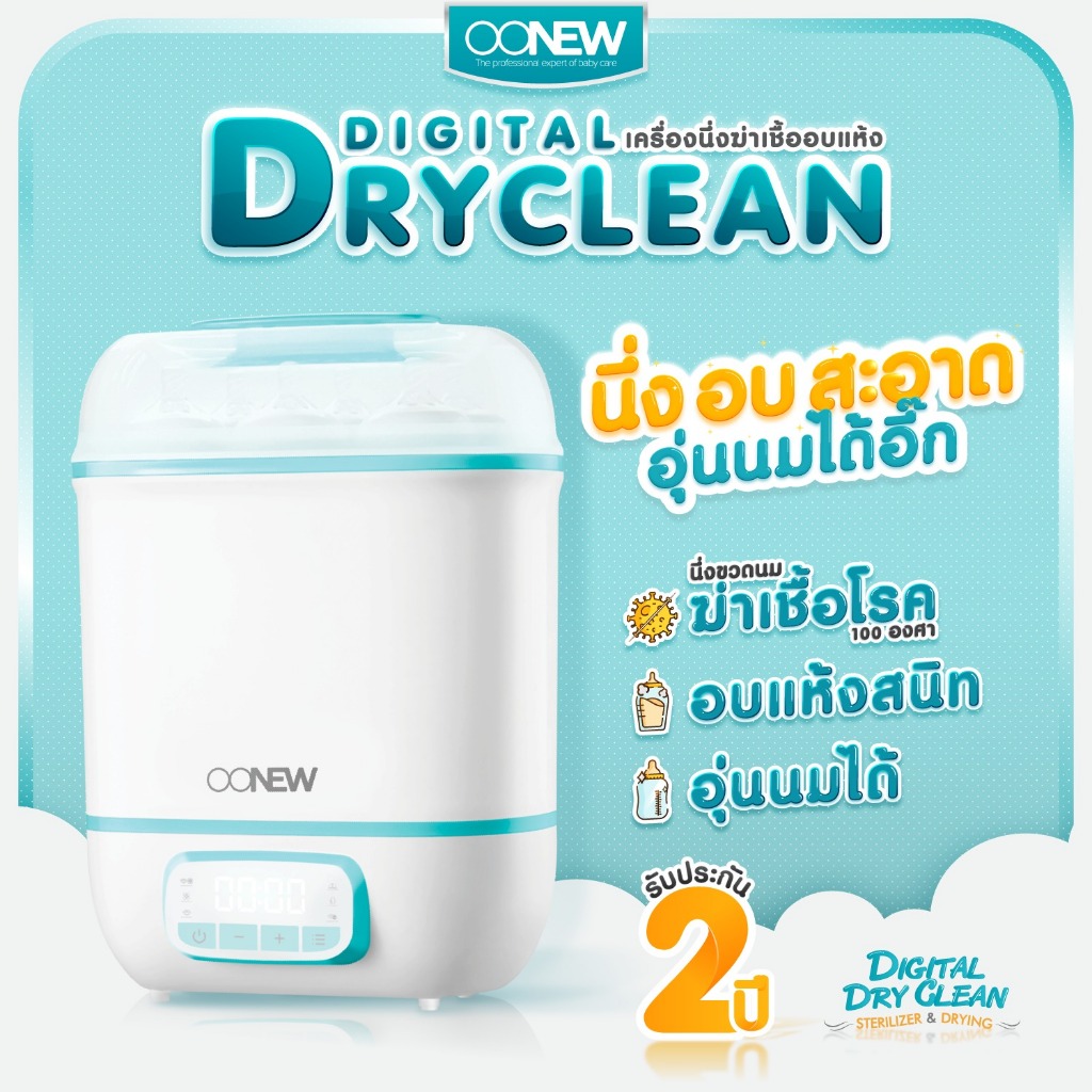 พร้อมส่ง OONEW Digital Dryclean เครื่องนึ่งขวดนมพร้อมอบแห้ง เครื่องอุ่นนมและอาหาร