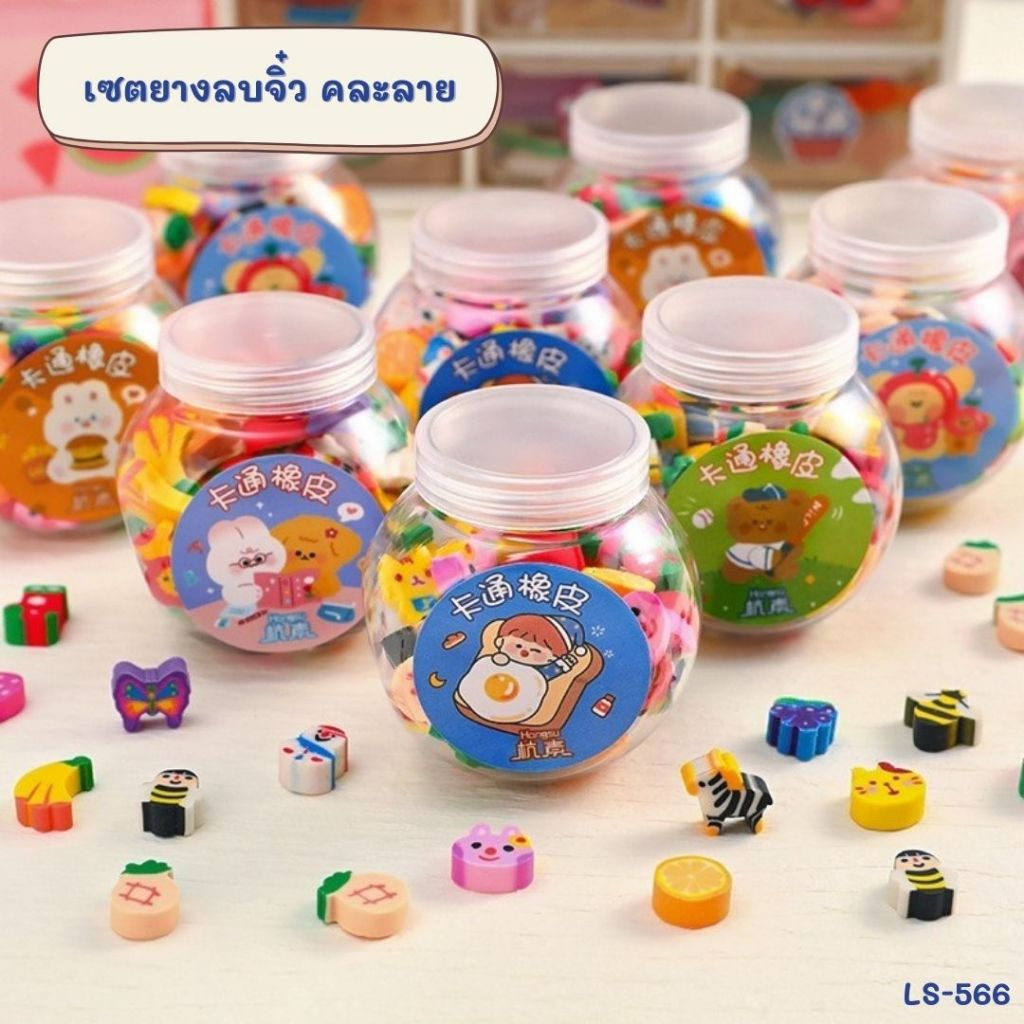 LS-566 ยางลบจิ๋วในกระปุก ยางลบดินสอ 1กระปุก/50ชิ้น ลายสัตว์ ผลไม้ น่ารัก ขนาดเล็ก