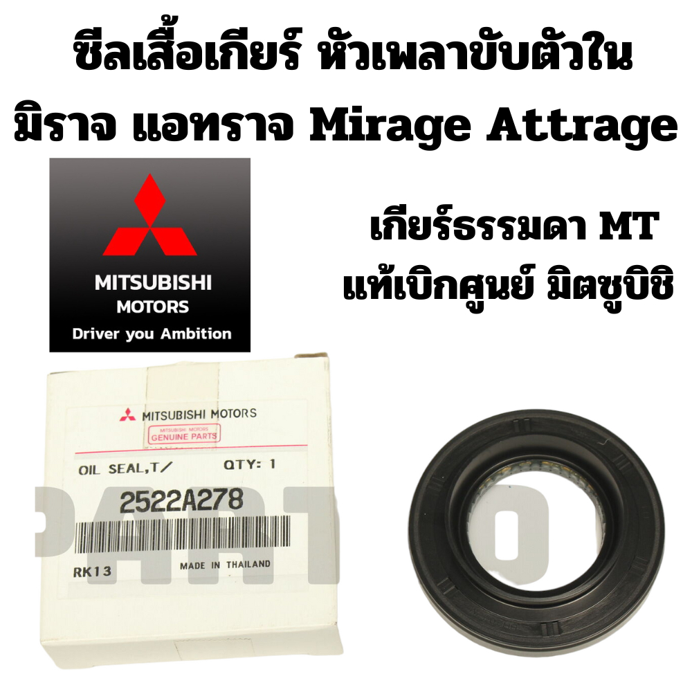 Mitsubishi ซีลเสื้อเกียร์ หัวเพลาขับตัวใน มิราจ แอทราจ Mirage Attrage เกียร์ธรรมดา เกียร์ MT แท้เบิกศูนย์ มิตซูบิชิ