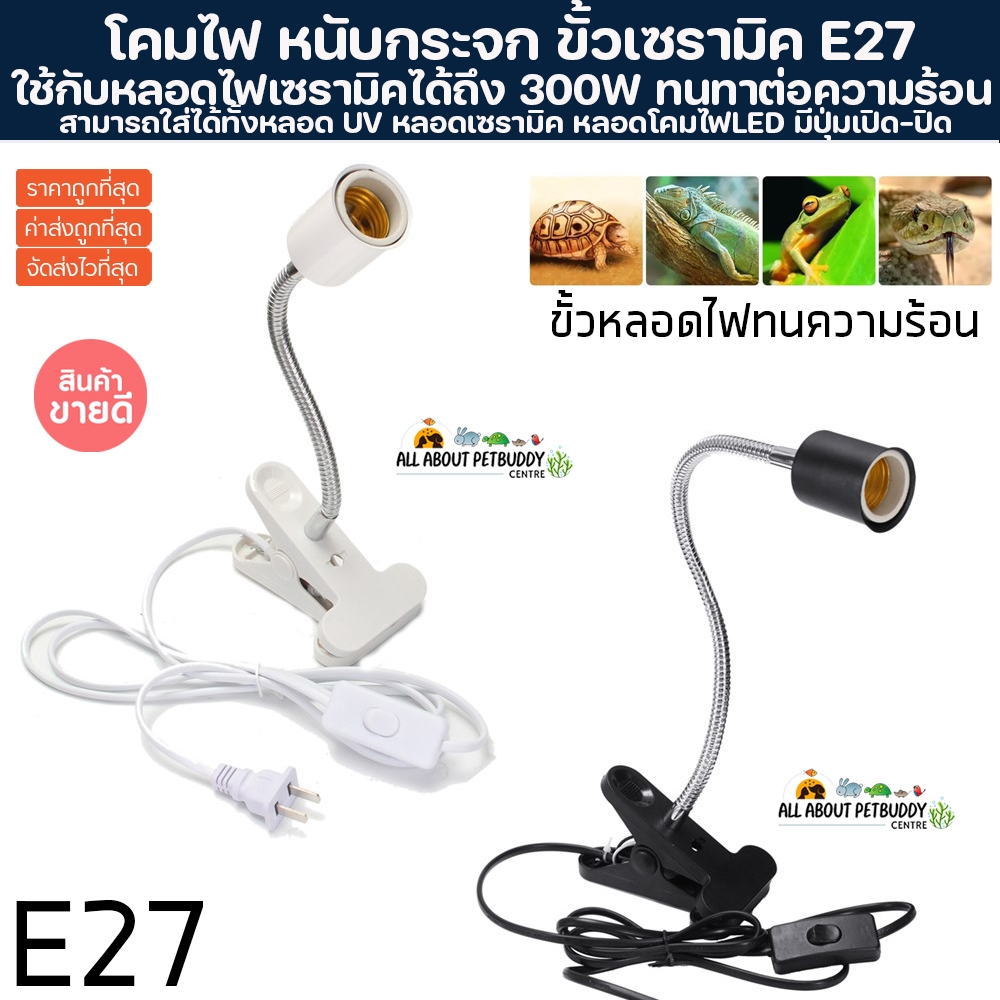 ขั้วหลอดไฟเซรามิคโคมไฟ ขั้วเซรามิค E27 พร้อมขาหนีบ โคมไฟให้ความอบอุ่น ขั้วหลอดไฟทนความร้อน โคมไฟเซรา