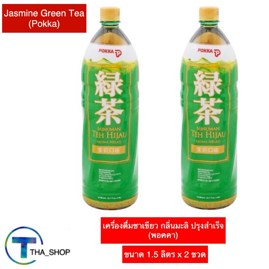 THA shop(1.5 L x 2) Pokka Jasmine Green Tea พอคคา เครื่องดื่มชาเขียว กลิ่นมะลิ ชาเขียวพร้อมดื่ม ดับร