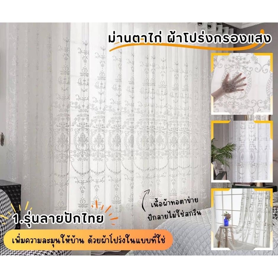 (ส่งเร็ว จากไทย)ผ้าม่านโปร่งแสง สไตล์มินิมอล ม่านหน้าต่าง ประตู ลายปักไทย (แบบตาไก่)
