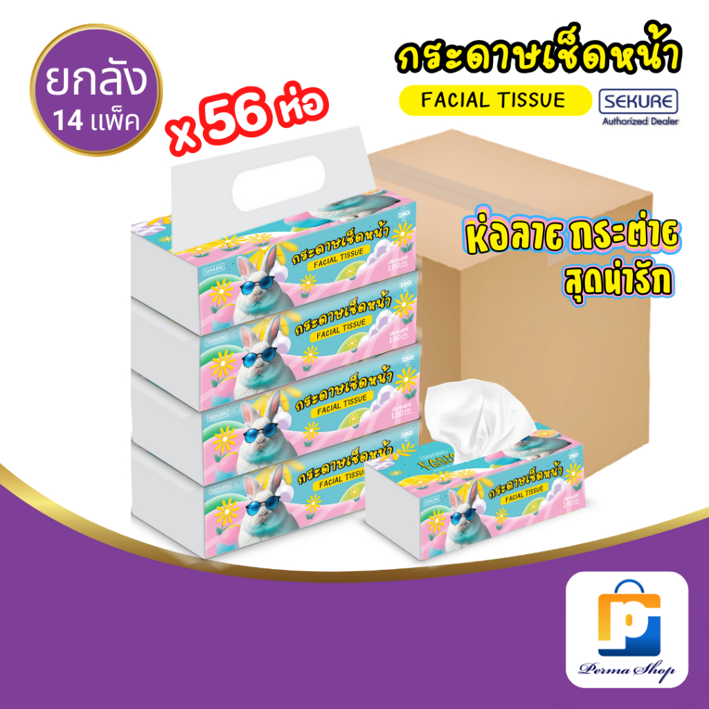 SEKURE FACIAL TISSUE กระดาษทิชชู่ กระดาษเช็ดหน้า ซีเคียว รุ่น SOFT PACK ลายน้องกระต่าย มาใหม่! (จำนวน 1ลัง 14แพค 56 ห่อ)