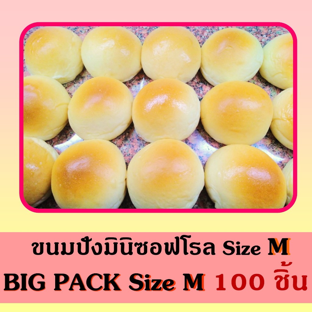 ค่าส่งถูก!! ขนมปังมินิซอฟโรล (Size M) BIG PACK Size M (100 ชิ้น) ขนาด 5.5-6 ซม. (**กรุณาสั่ง 1 ชุดต่อ 1 คำสั่งซื้อ**)