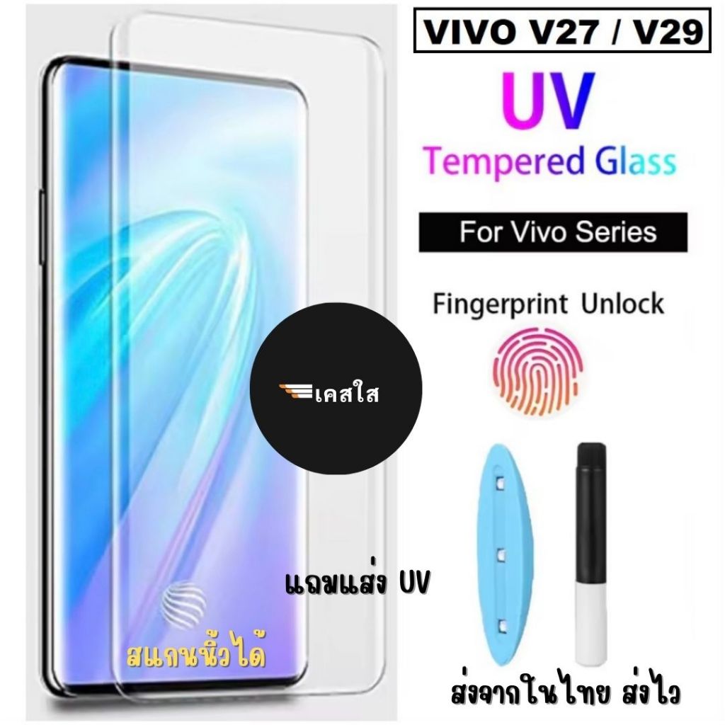 UV Glass Film Vivo V27 5g / Vivo V29 5g V30 5g V30Pro ส่งจากไทย ฟิล์มกระจกเต็มจอ แสกนนิ้วได้ แถมแสงUV กระจกนิรภัย