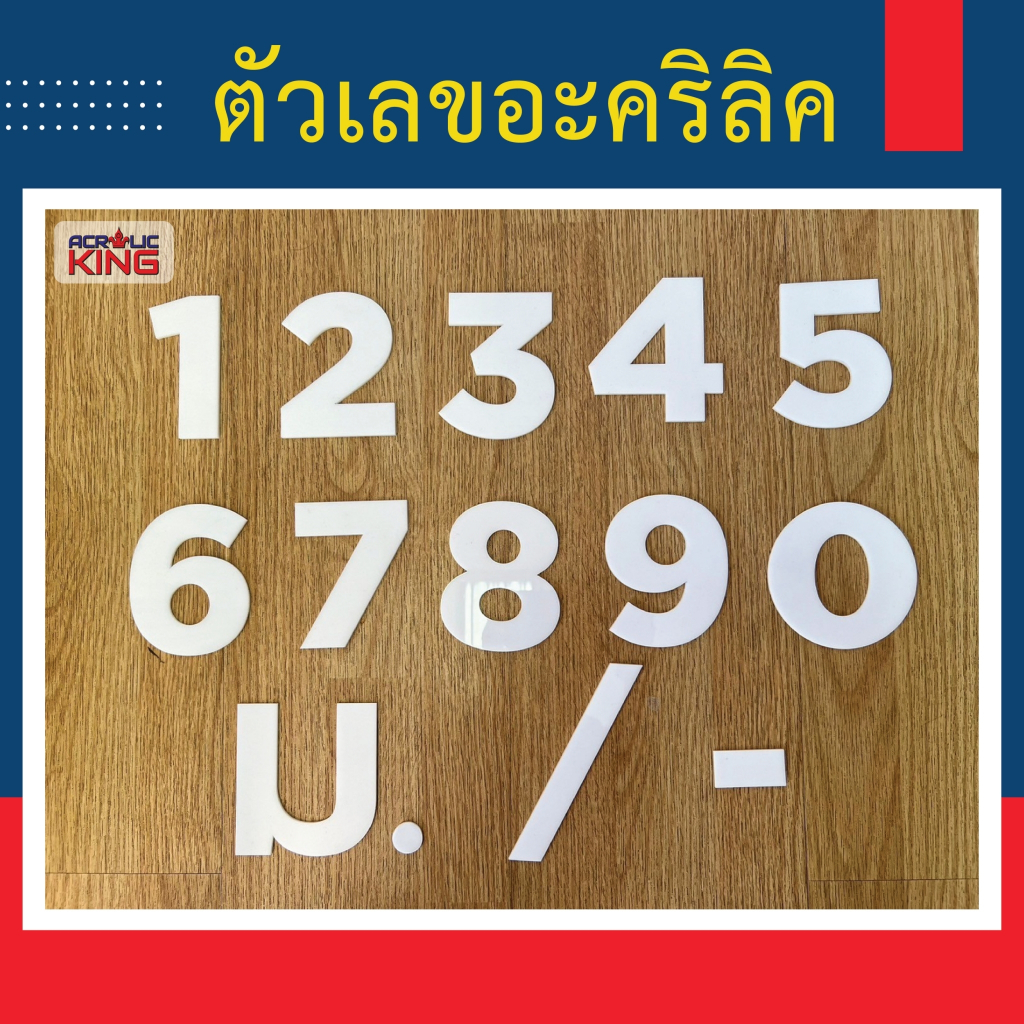 ตัวเลขอะคริลิค บ้านเลขที่ เลขห้อง เลขโต๊ะ อะคริลิคหนา 3 มม(สีขาว) มี 3 ขนาด(สูง 6,10,15 cm)ทนแดด ทนฝน ไม่ซีด แถมกาว2หน้า