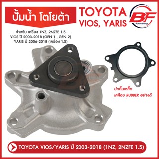 ปั๊มน้ำ VIOS YARIS 2003-2013 1.5 1NZ วีออส 2003-2013 ยารีส 2…