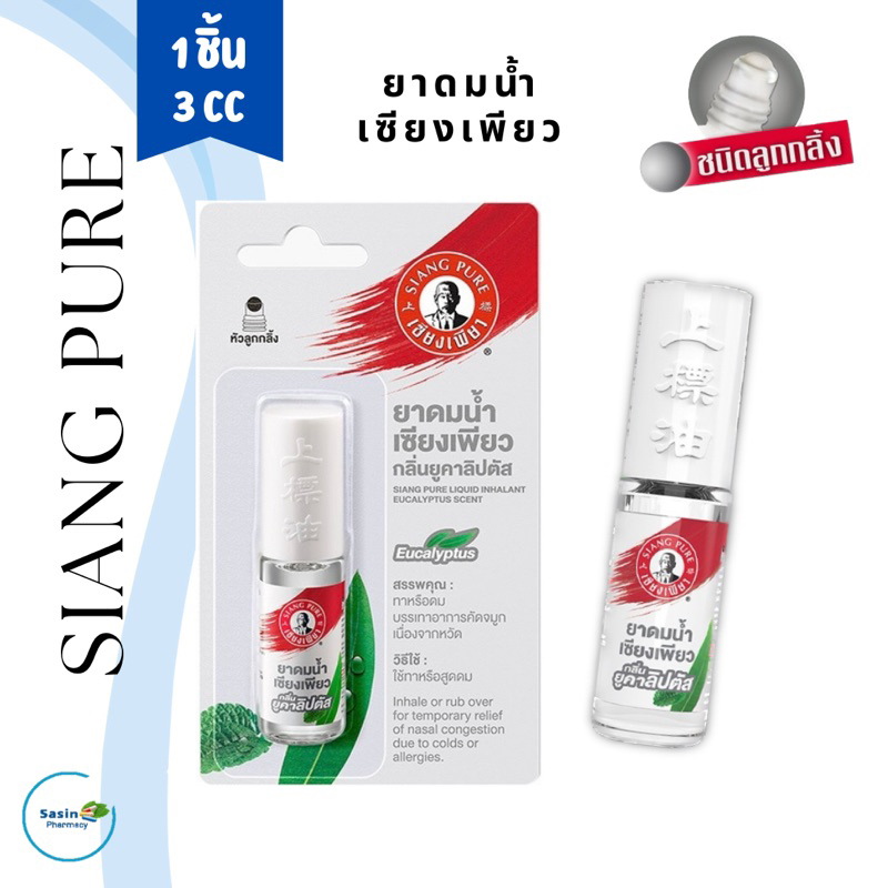 ยาดมน้ำเซียงเพียว SIANG PURE ชนิดลูกกลิ้ง กลิ่นยูคาลิปตัส 1 ชิ้น (3 CC)