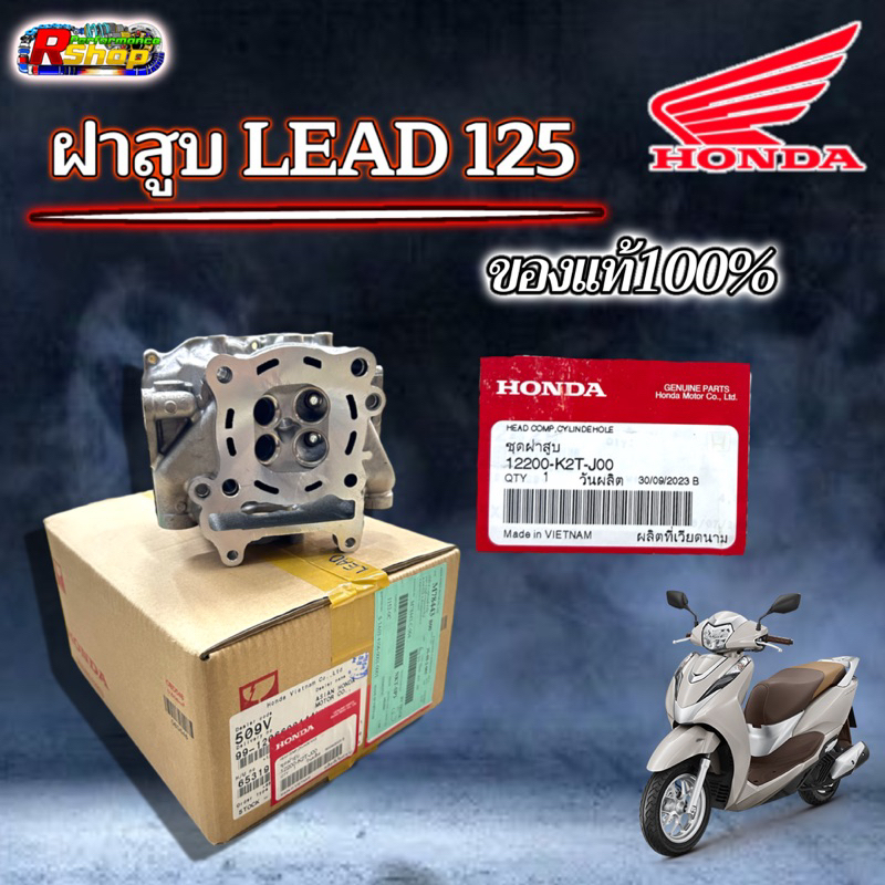 ฝาสูบเเท้ LEAD125 4วาล์ว เบิกศูนย์HONDA  ถ่ายคริปก่อนเเกะทุกครั้ง รับประกันเลยว่าของเเท้เบิกศูนย์