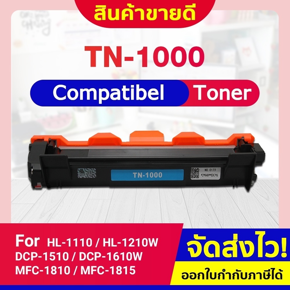 หมึกเทียบเท่า TN-1000 FOR Brother HL-1110/1210W  DCP-1510/1610W, MFC-1810/1815/1910W