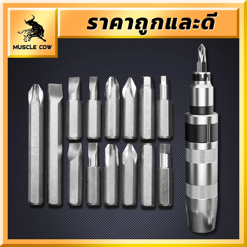 MUSCLE COW ไขควงตอกกระแทก พร้อมดอกไขควง 14 ดอก ใช้ขันน็อต-คลายน็อต สกูร ที่ขันแน่น เกรดเหล็ก CRV แท้