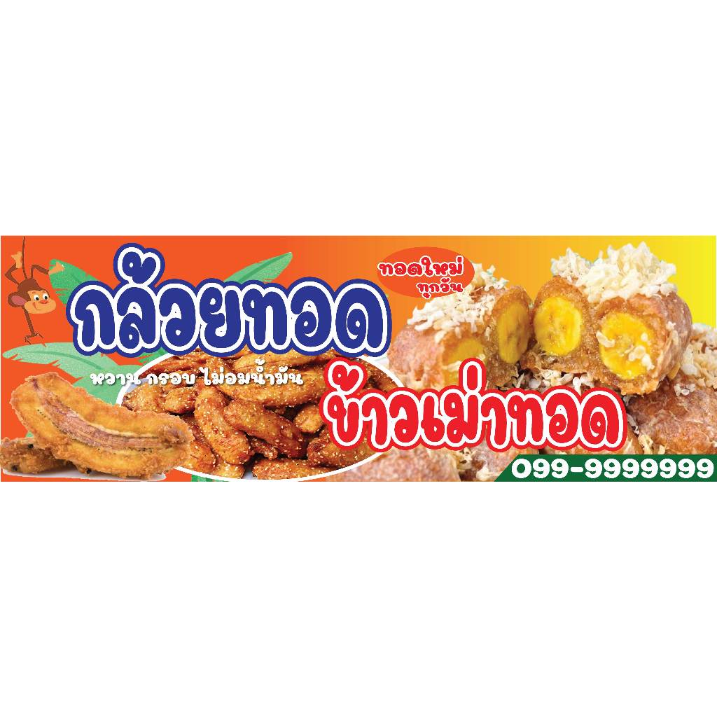 ป้ายไวนิลขายกล้วยทอด ป้ายขายข้าวเม่าทอด พิมพ์ 1 ด้าน เจาะรูตาไก่ฟรี 4 มุม ลูกค้าเลือกขนาดได้ที่ตัวเลือกสินค้า