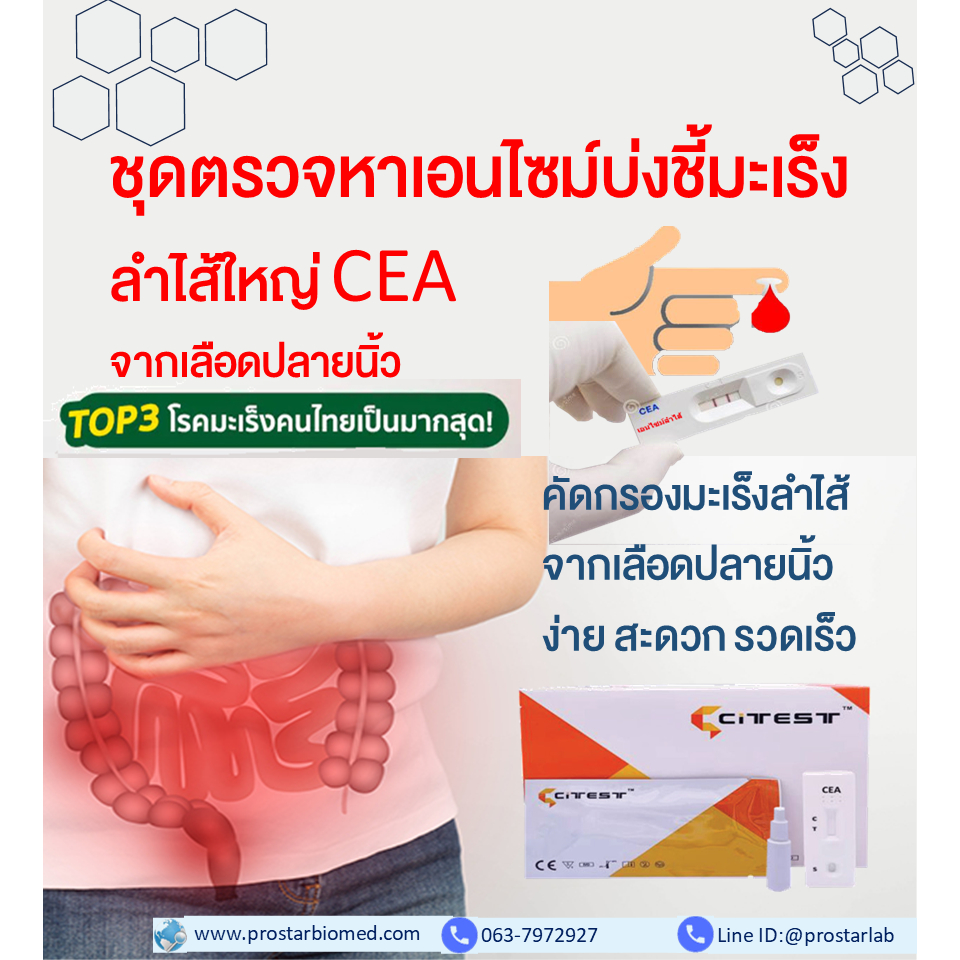 ชุดตรวจระดับ CEA เพื่อคัดกรองมะเร็งลำไส้ใหญ่จากเลือดปลายนิ้ว (CEA )เลขทะเบียน อย.65-2-2-1-0015394
