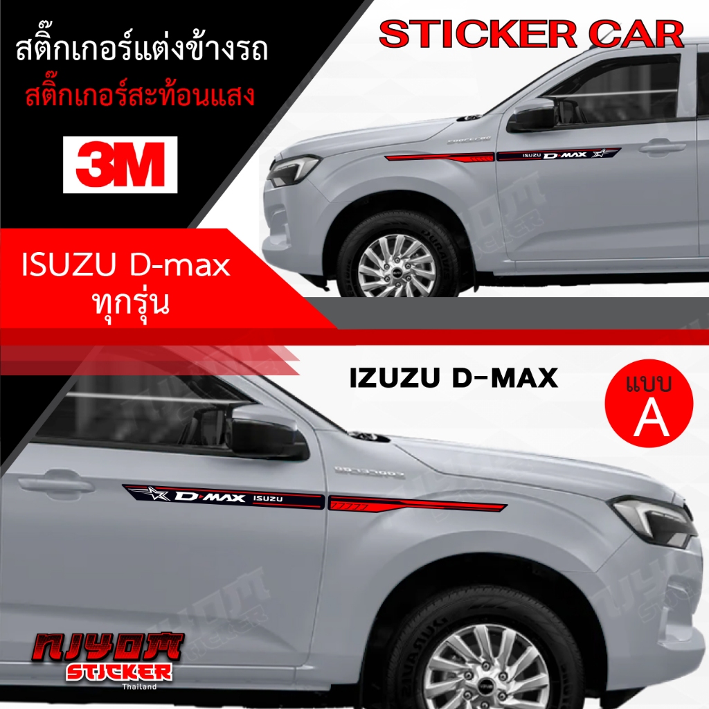 สติ๊กเกอร์ สติ๊กเกอร์ติดรถ ติดข้างรถ อีซูซุ ดีแม็ก อุปกรณ์แต่งรถ รถแต่ง รถซิ่ง รถยนต์ รถกระบะ รถตู้ ISUZU D-MAX Car Stic