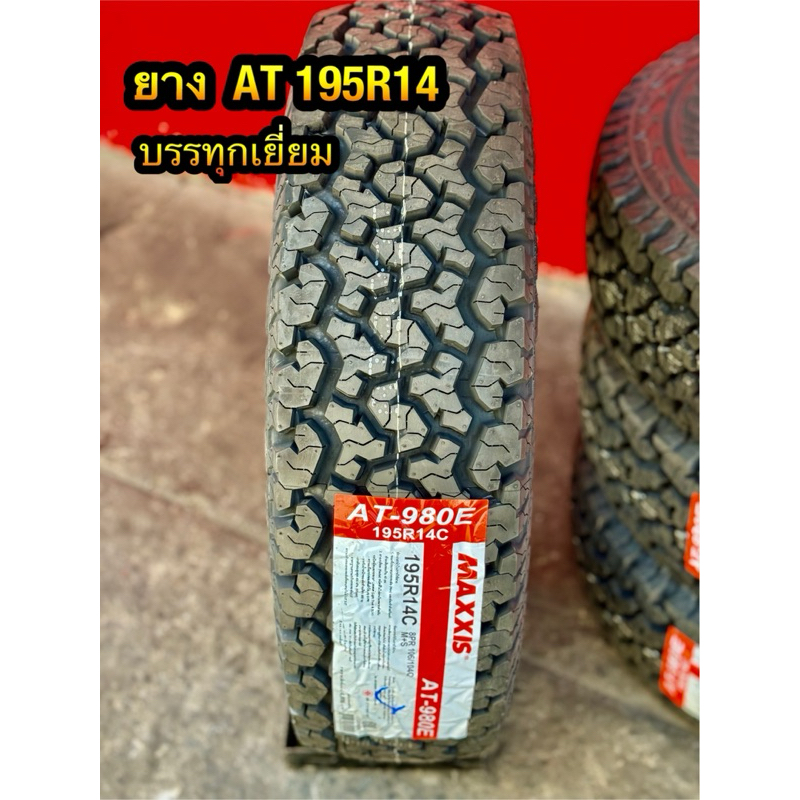 ยางดอกAT 195R14 980E MAXXIS(4เส้น)