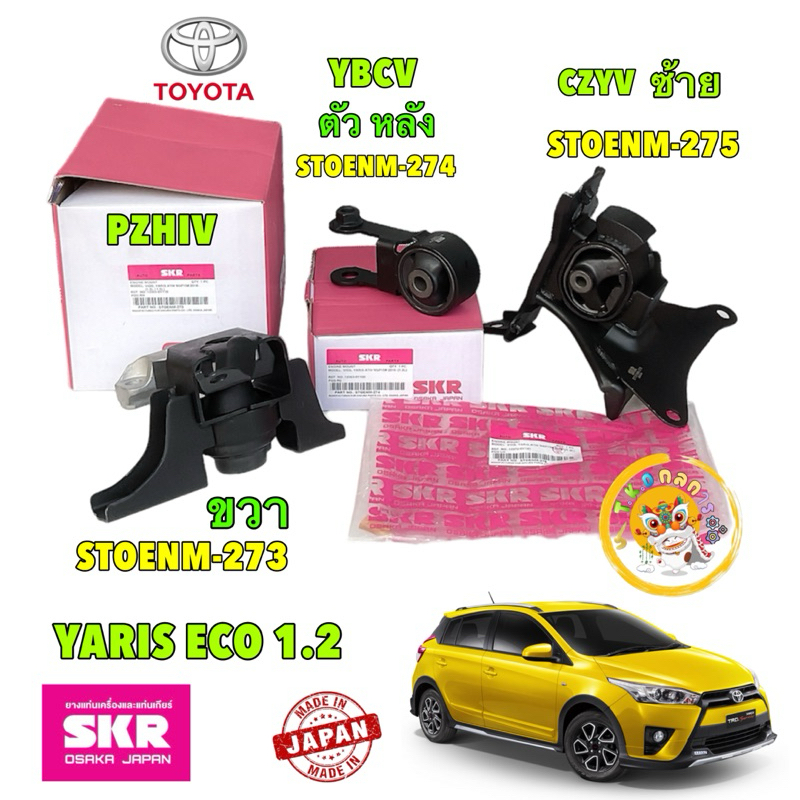 TKD ยางแท่นเครื่อง TOYOTA YARIS ECO (NSP151,NSP152) 1.2L เครื่อง 3NR-FE ปี 2013-2019 ยี่ห้อ SKR Japan