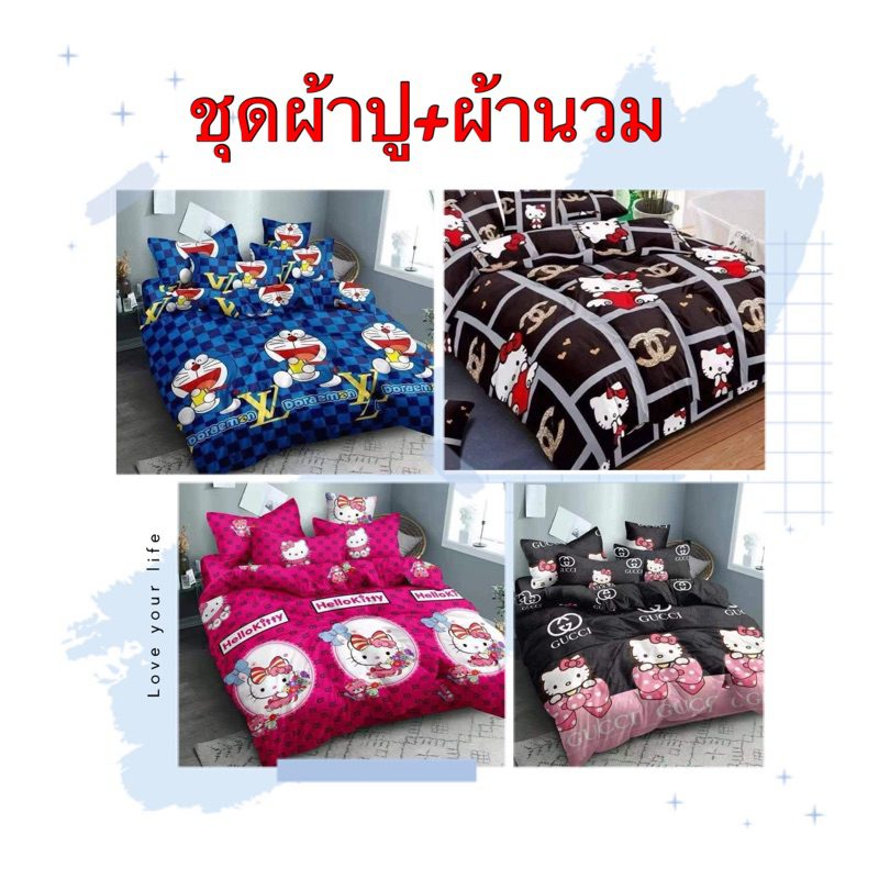 ชุดผ้าปูที่นอน+ผ้าห่มนวม ชุด 6 ชิ้น ขนาด 3.5:5/6 ฟุต มีบริการเก็บปลายทาง