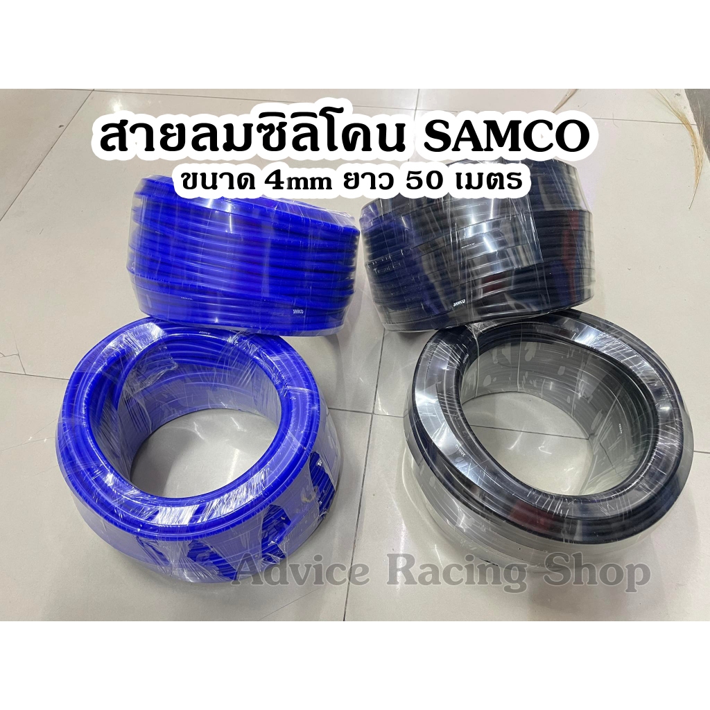 "พร้อมส่ง"50เมตร สายลมวัดบูส สายลมซิลิโคน ท่อลมซิลิโคน SAMCO ขนาด 4 mm ยกม้วน 50 เมตร