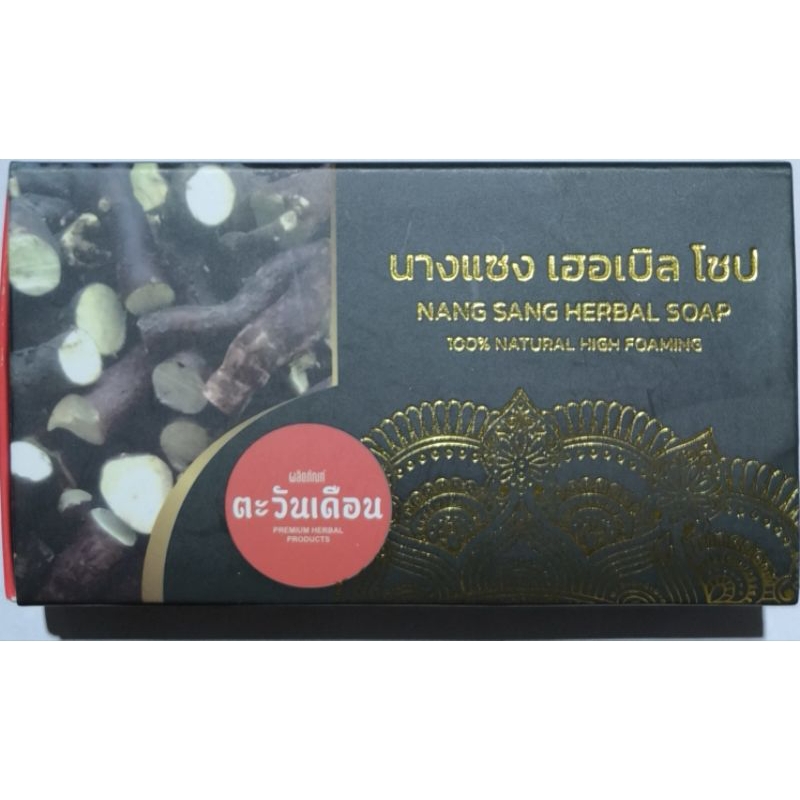 สบู่สมุนไพรตะวันเดือน สูตรตำรับนางแซง
