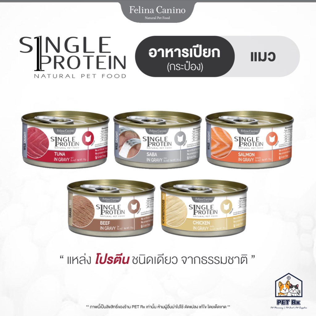 Felina Canino: Single Protein [แท้ ] อาหารเปียก "ซิงเกิ้ล โปรตีน" (กระป๋อง) สำหรับแมว รวมทุกรสชาติ! 70 g.