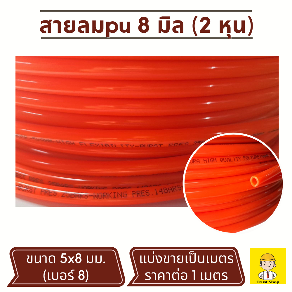 สายลม pu 8 มิล (2 หุน) สายลมโพลียูรีเทน สีส้ม ความยาว : 5 เมตร 10 เมตร 15 เมตร