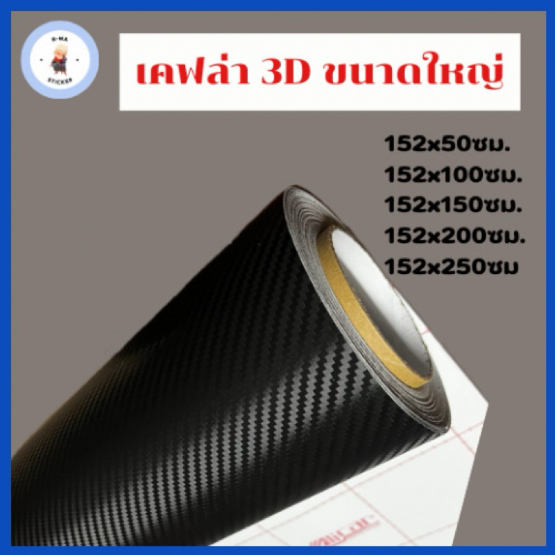 [Alicar แท้ 100%] สติ๊กเกอร์เคฟล่า 3D แบบด้าน ขนาดใหญ่ ตกแต่งรถยนต์ มอไซค์ 