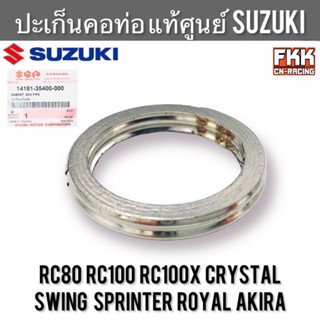 ปะเก็นท่อไอเสีย แท้ศูนย์ SUZUKI RC80 RC100 Sprinter Crystal …