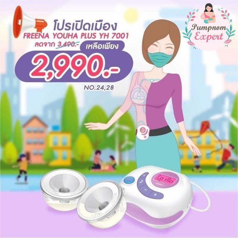 เครื่องปั๊มนมไฟฟ้า Freena Youha Plus ฟรีน่า ยูฮาพลัส รุ่น YH7001 มาพร้อมกรวยแฮนด์ฟรี ซิลิโคนนิ่ม ปั๊มนมสะดวก ไม่ต้องจับ