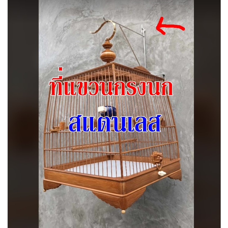 ตะขอแขวนกรงนก ที่แขวนกรงนก สแตนเลส  + แถมพุกและน๊อตเกี่ยว สะดวก  ถอดเก็บได้