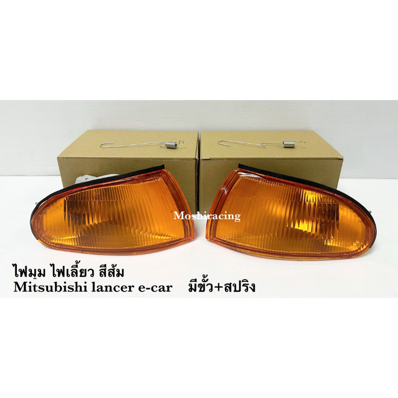 ไฟมุม ไฟเลี้ยว ไฟเลี้ยวมุม MITSUBISHI LANCER ปี1993 1994 1995 ECAR E-CAR
