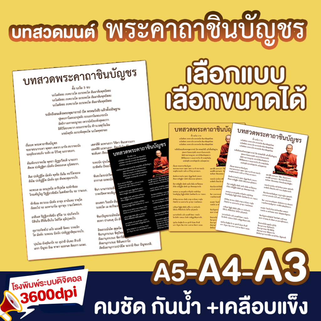 พระคาถาชินบัญชร บทสวดมนต์+เคลือบแข็ง A5-A4-A3 คมชัด อ่านง่าย งานคุณภาพ