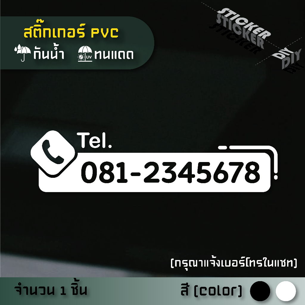 สติ๊กเกอร์ เบอร์โทรติดต่อ / Tel. / Contact (แจ้งเบอร์โทรทางแชท) (PVC ไดคัทตกแต่งกระจก ผนัง ประตู)