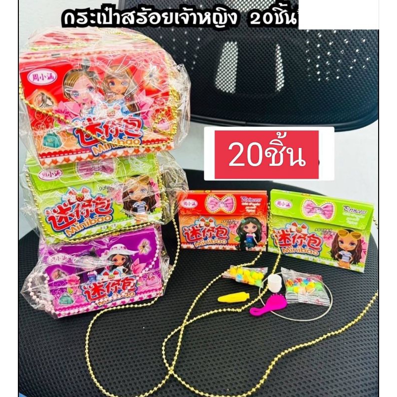 กระเป๋า ขนม ของเล่น สะพายได้จริง แคนดี้แบ็ค 1แพค มี20ชิ้น