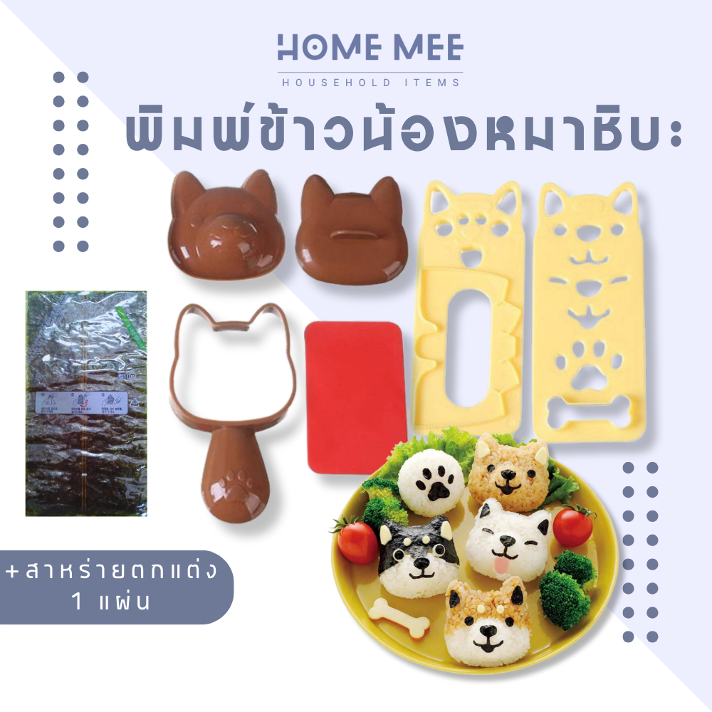 พิมพ์กดข้าว ญี่ปุ่น ข้าวปั้น หมาชิบะ3มิติ ทำข้าวกล่อง เบนโตะ พร้อมส่งจากไทย Hommee