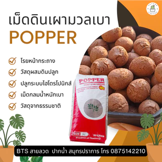 🟤 popper poper ป๊อบเปอร์ เม็ดดินเผามวลเบา โรยหน้ากระถาง ผสมดินปลูก ปอปเปอ ยกกระสอบ 🟤🟤