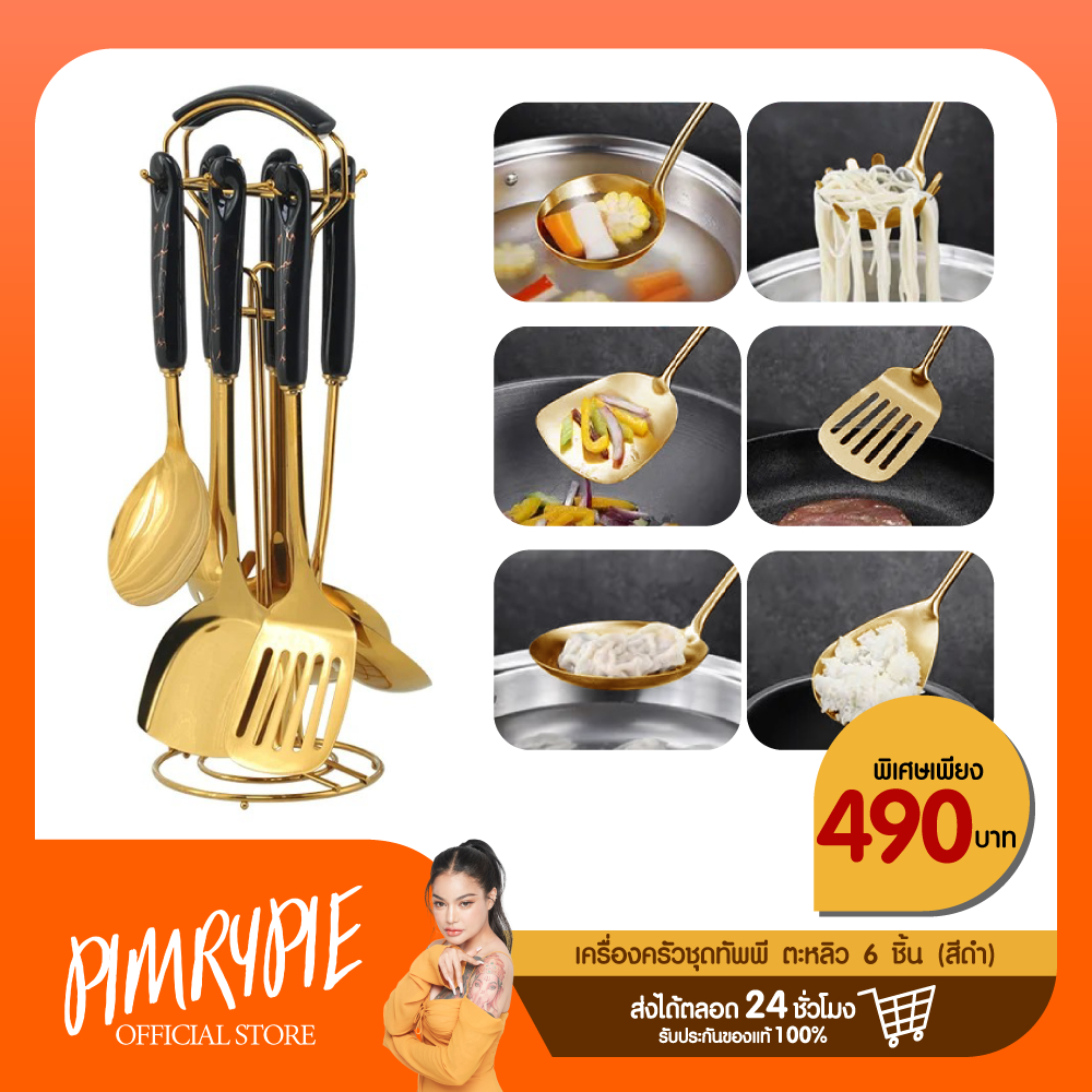 Pimrypie ชุดทัพพี ตะหลิว 6 ชิ้น พิมรี่พาย (สีทอง) สินค้าคุณภาพ ทนทาน / TL1 ตล1